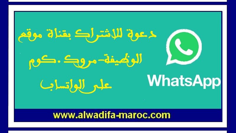 دعوة للاشتراك بقناة موقع الوظيفة - مروك.كوم على الواتساب